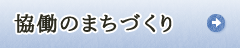 協働のまちづくり