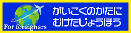 外国人向け情報