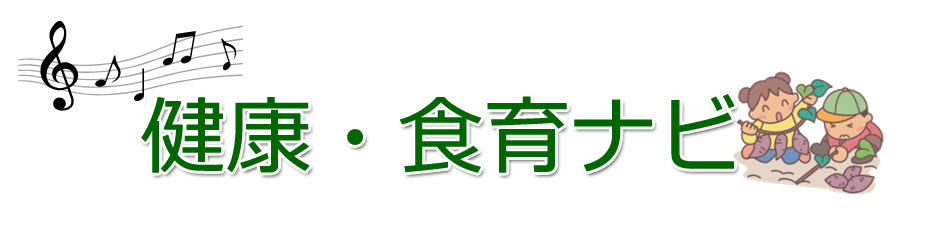 健康・食育ページ見出し画像