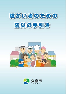 障がい者のための防災の手引き表紙