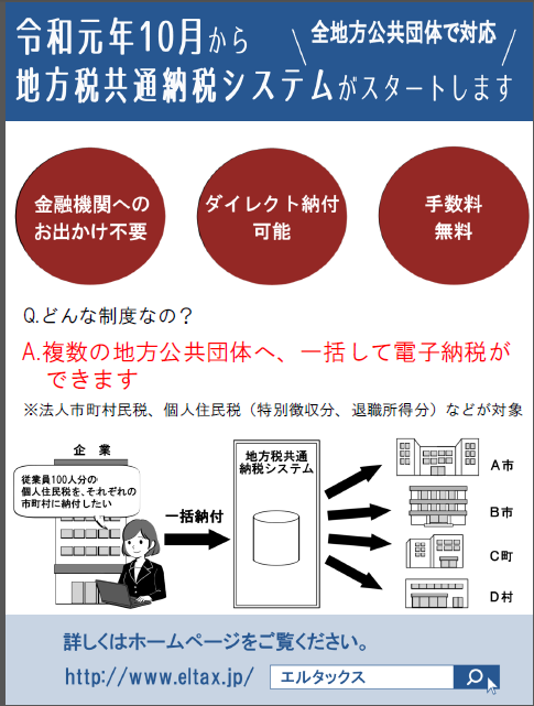 地方税共通納税システムがスタートします