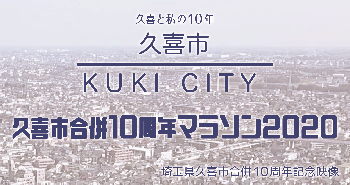 久喜市合併10周年マラソン2020