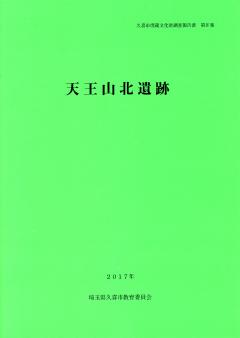 写真　久喜市埋蔵文化財調査報告書第3集　表紙