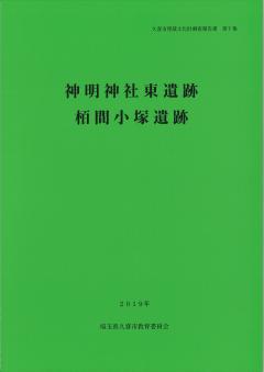 写真　久喜市埋蔵文化財調査報告書第5集　表紙