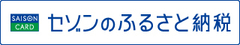 セゾンふるさと納税