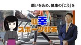 健幸・スポーツ都市