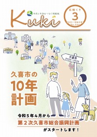 表紙（特1）：令和5年4月から第2次久喜市総合振興計画がスタートします！