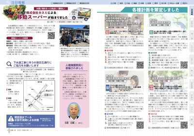 P6-7：市内で株式会社カスミによる移動スーパーが始まりました／下水道工事に伴う片側交互通行にご協力をお願いします／鷲宮温水プール水抜き清掃による休館／人権擁護委員に委嘱されました／各種計画を策定しました