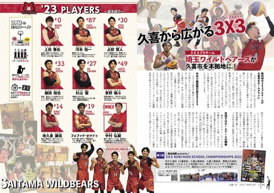 特2-3：久喜から広がる3X3　埼玉ワイルドベアーズが久喜市を本拠地に！