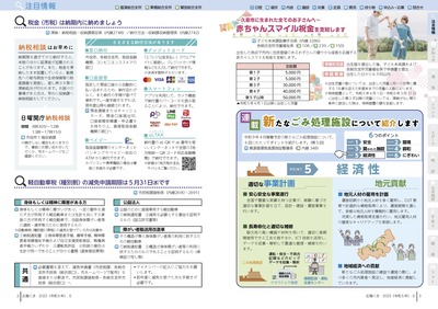 P2-3：税金（市税）は納期内に納めましょう／軽自動車税（種別割）の減免申請期限は5月31日です／赤ちゃんスマイル祝金を支給します／新たなごみ処理施設について紹介します（第5回）