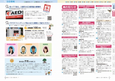 P4-5：知ってて安心、久喜市AED使用協力事業所／クラウドファンディング型ふるさと納税にご協力ください／教育委員会委員、人権擁護委員、監査委員の就任／熱中症予防コラム／お知らせ