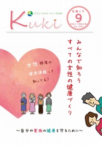 表紙（特1）：みんなで知ろう　すべての女性の健康づくり