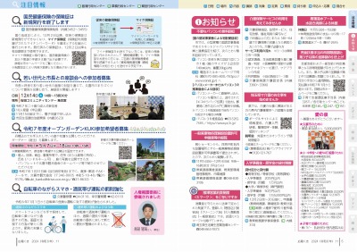 P4-5：国民健康保険の保険証は新規発行を終了します／若い世代と市長との座談会への参加者募集／令和7年度オープンガーデンKUKI参加希望者募集／自転車のながらスマホ・酒気帯び運転の罰則強化／人権擁護委員に委嘱されました／お知らせ