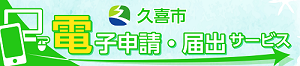 久喜市電子申請・届出サービス