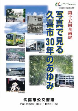 第15回　写真で見る久喜市30年のあゆみのポスター