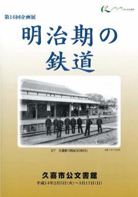 第16回　明治期の鉄道のポスター