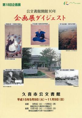 第18回　公文書館開館10年　企画展ダイジェストのポスター